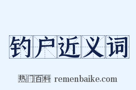 钓户近义词是什么意思的图片